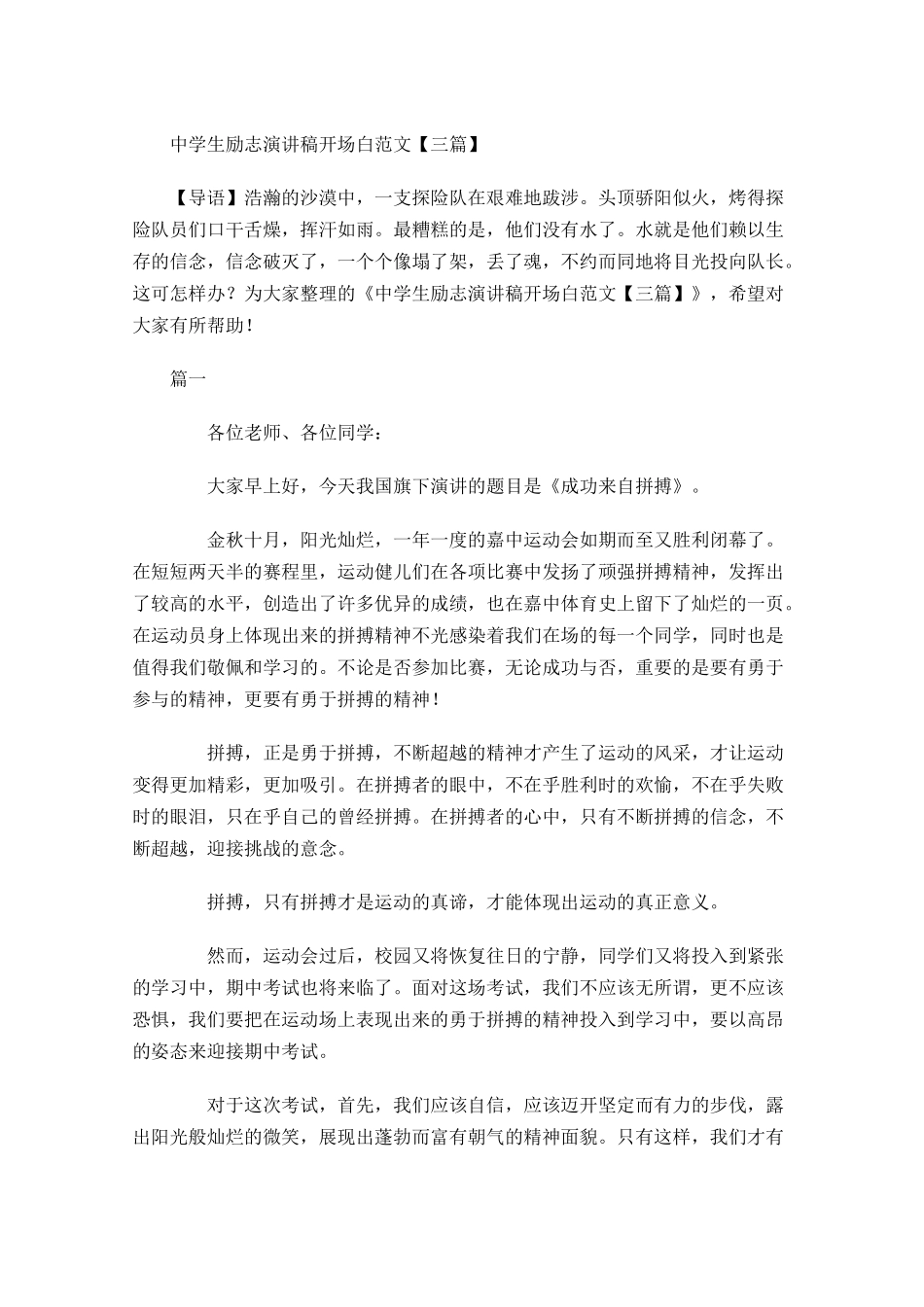 中学生励志演讲稿开场白范文三-多篇.docx_第1页