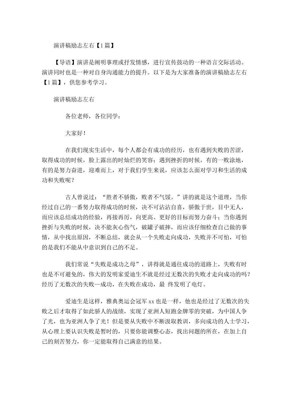 演讲稿励志左右-多篇.docx_第1页