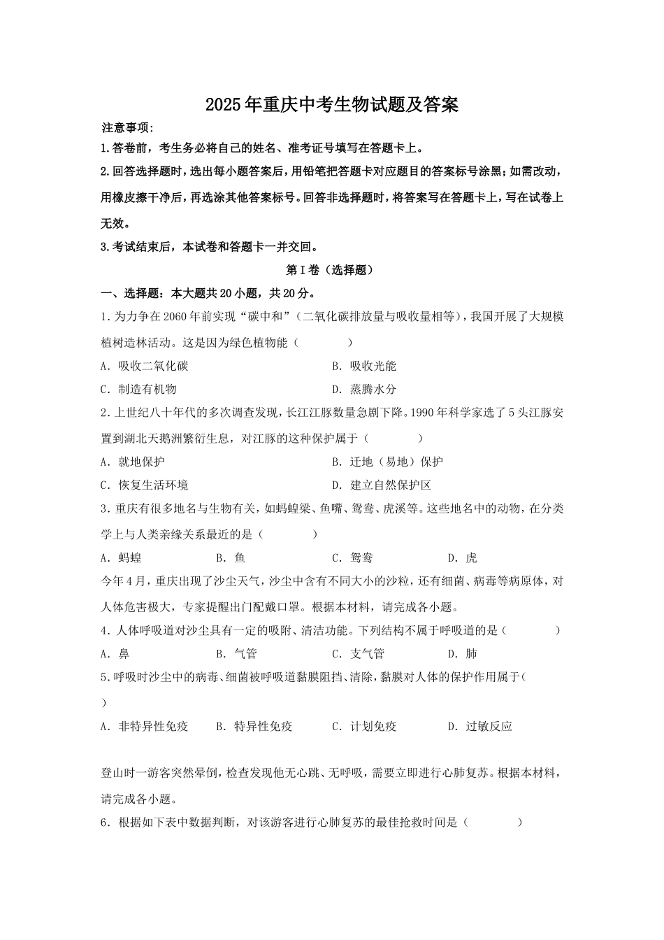 2025年重庆中考生物试题及答案.doc_第1页