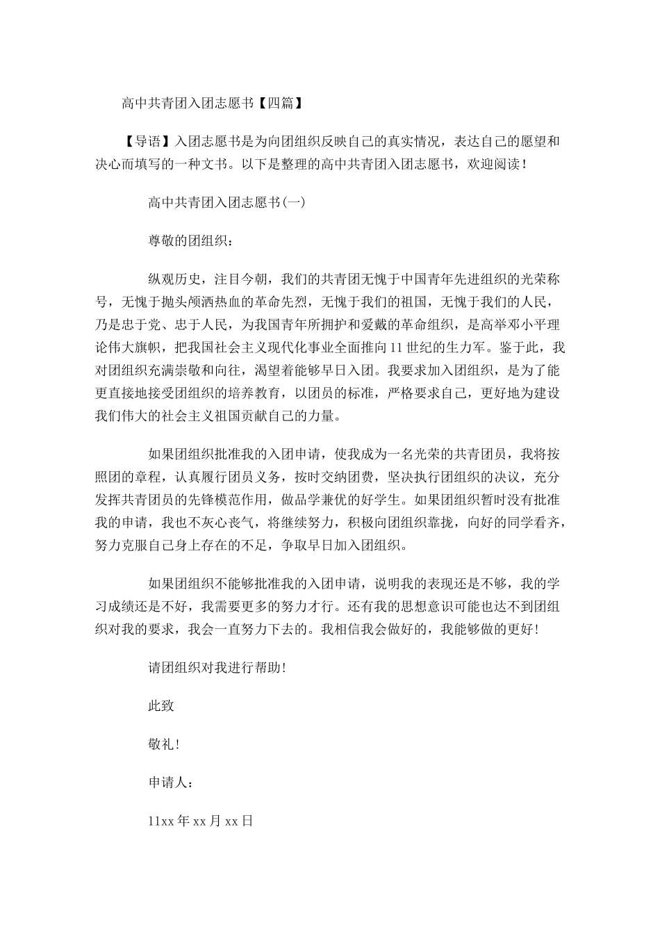 高中共青团入团志愿书四-多篇.docx_第1页