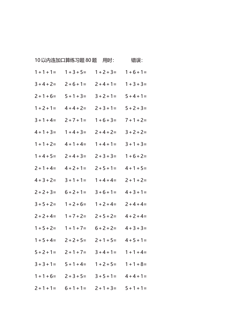 10以内连加口算练习题4000题每页80题283.docx_第3页