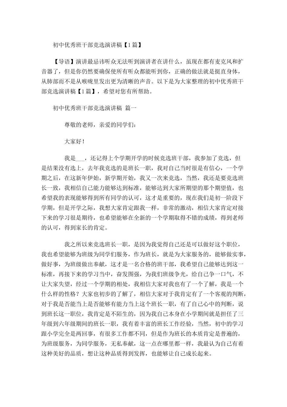 初中优秀班干部竞选演讲稿-多篇.docx_第1页