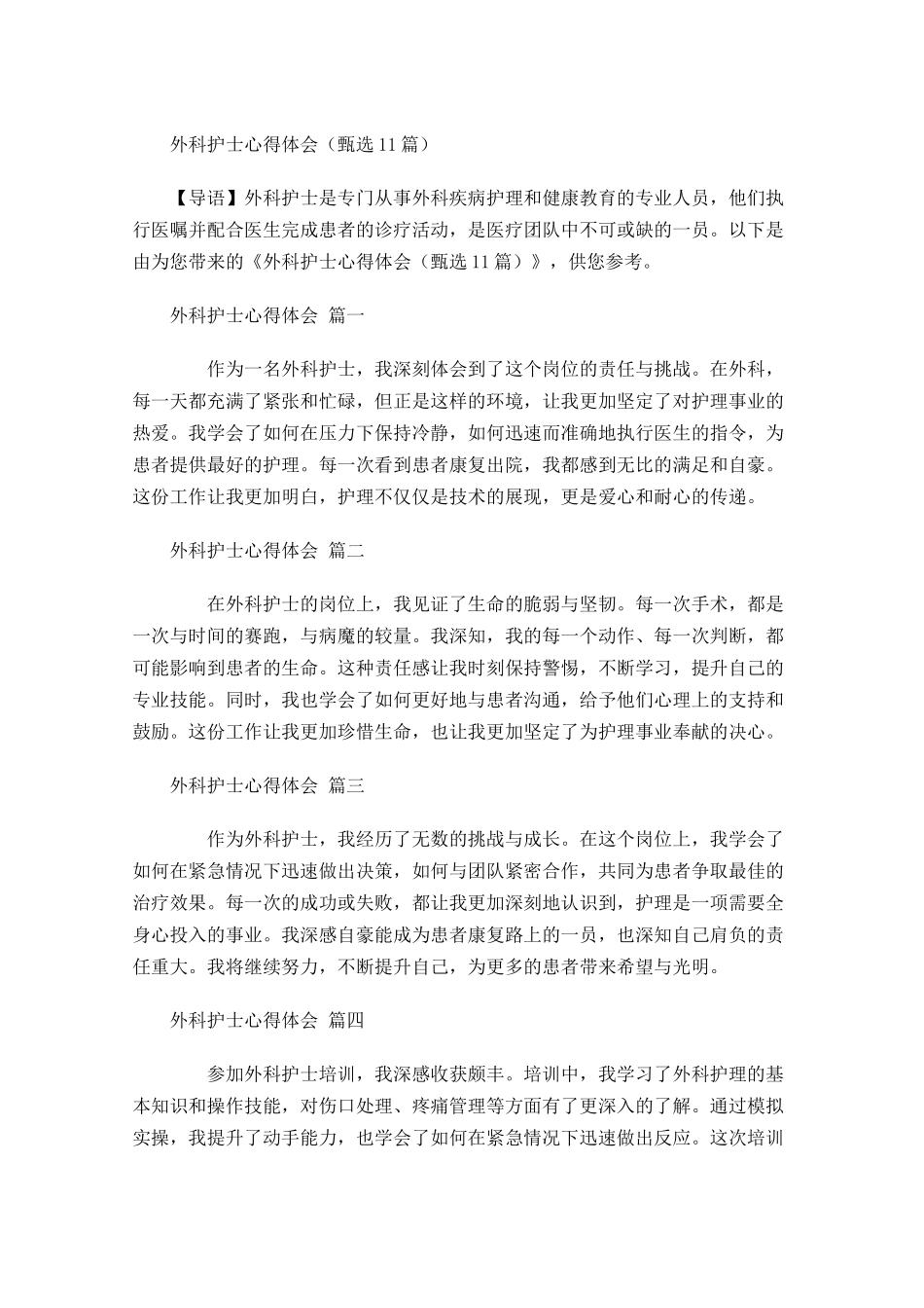 外科护士心得体会甄选-多篇.docx_第1页