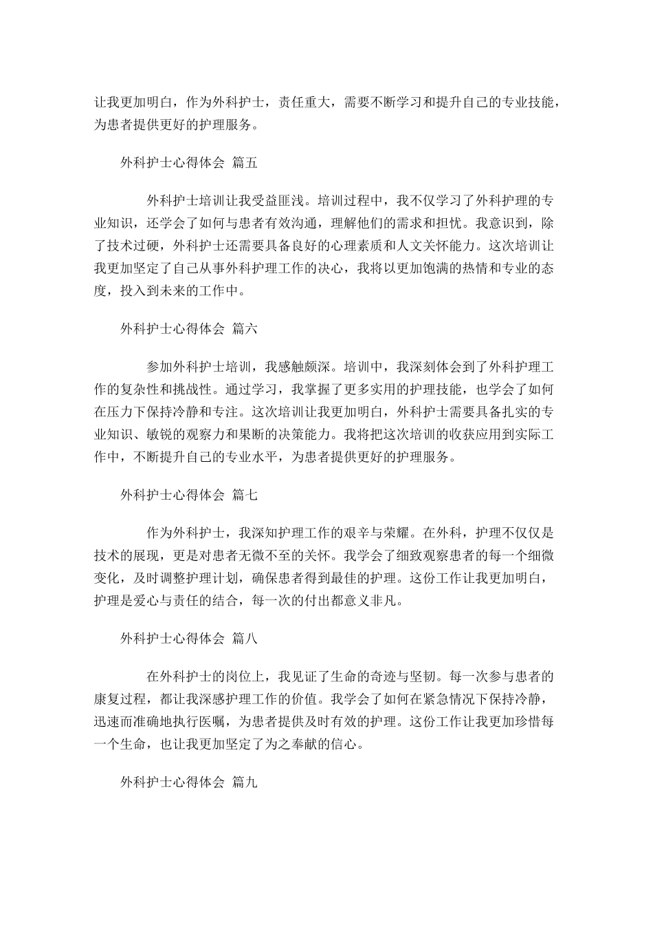 外科护士心得体会甄选-多篇.docx_第2页