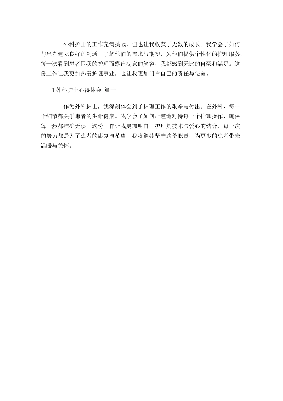 外科护士心得体会甄选-多篇.docx_第3页