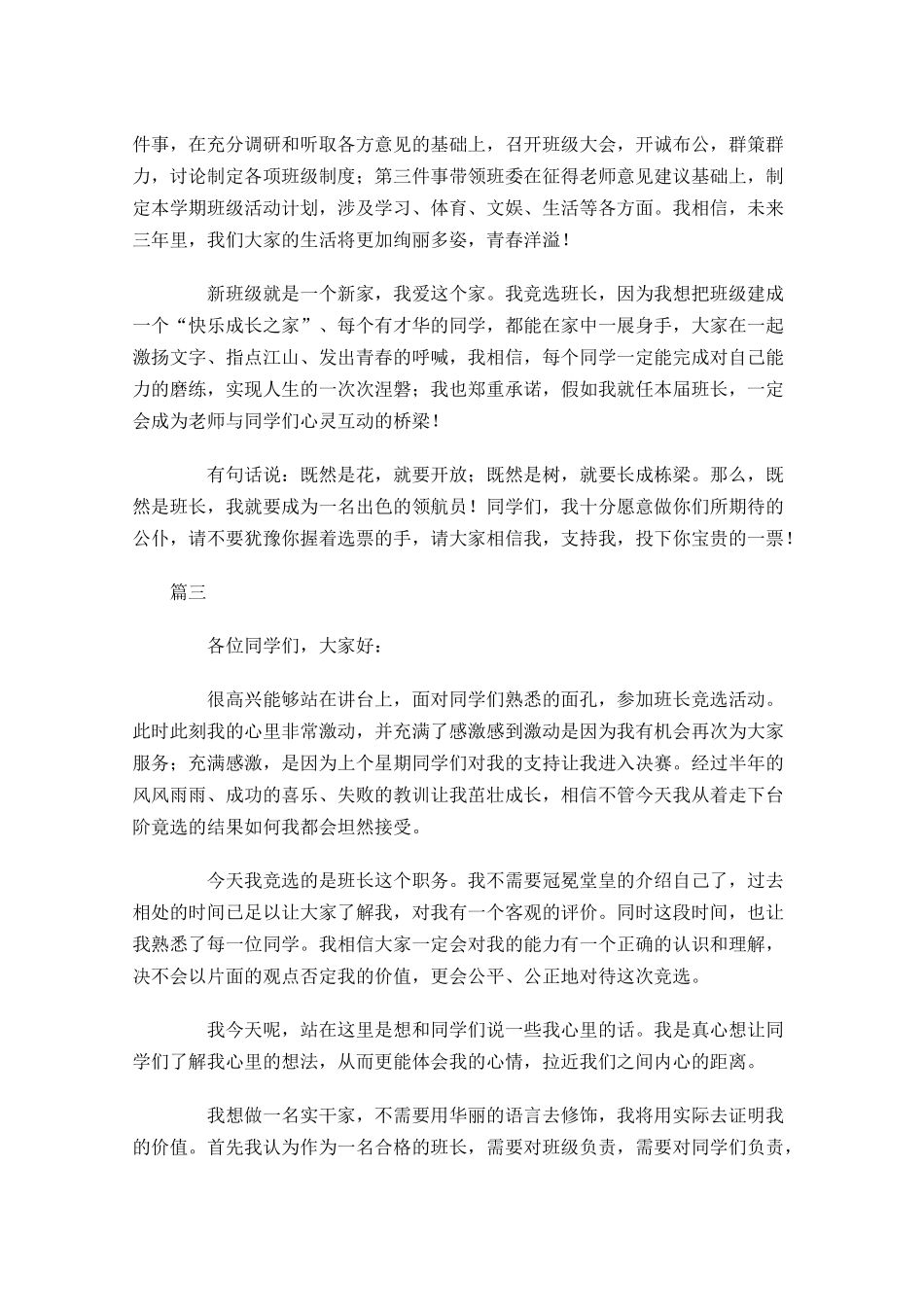 高中班长竞选演讲稿大全-多篇.docx_第3页