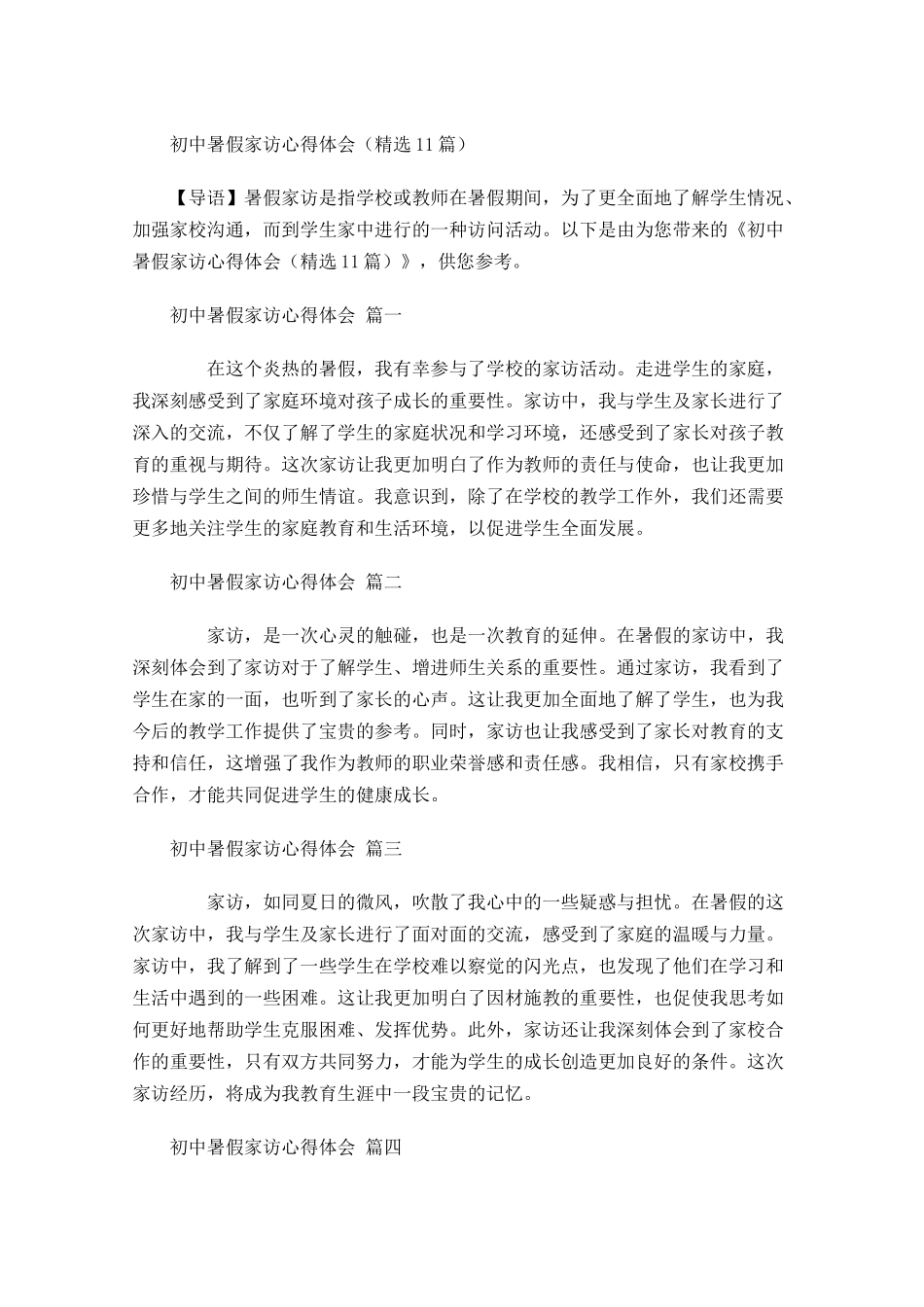 初中暑假家访心得体会精选-多篇.docx_第1页