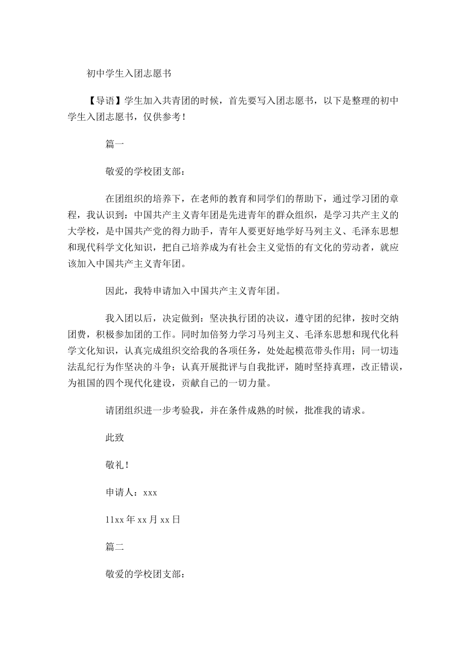初中学生入团志愿书-多篇.docx_第1页
