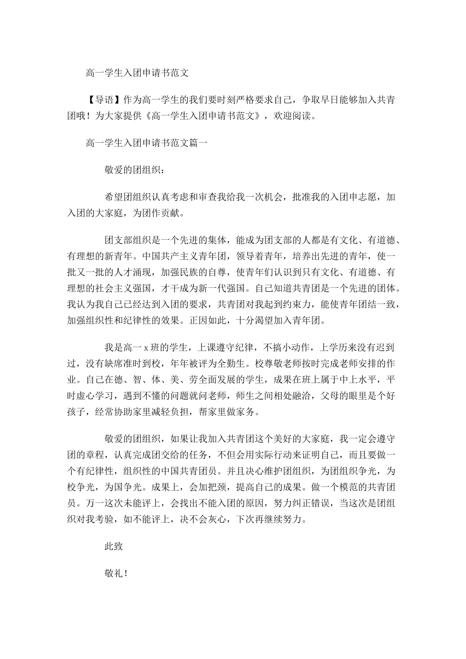 高一学生入团申请书范文-多篇.docx_第1页