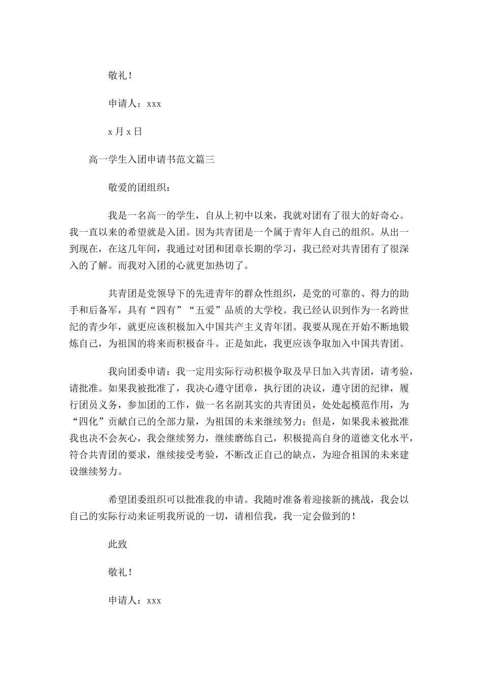 高一学生入团申请书范文-多篇.docx_第3页