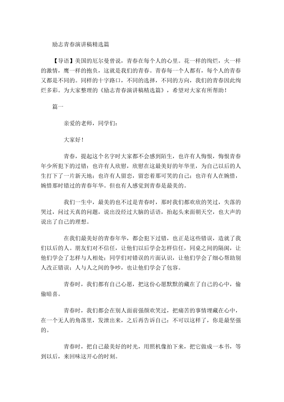 励志青春演讲稿精选-多篇.docx_第1页