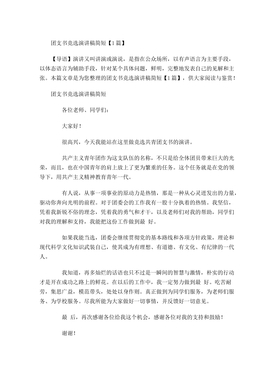 团支书竞选演讲稿简短-多篇.docx_第1页