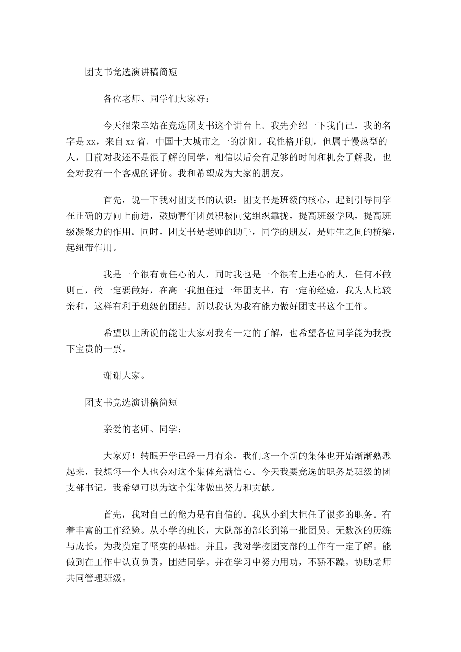 团支书竞选演讲稿简短-多篇.docx_第2页