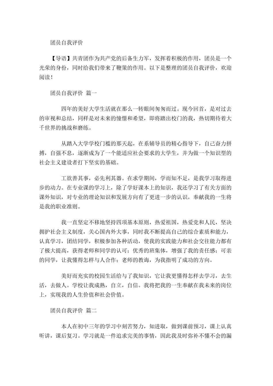 团员自我评价-多篇.docx_第1页