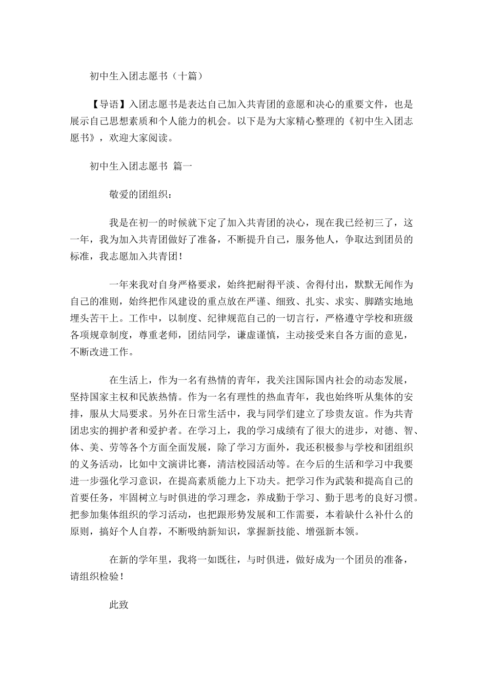 初中生入团志愿书十-多篇.docx_第1页