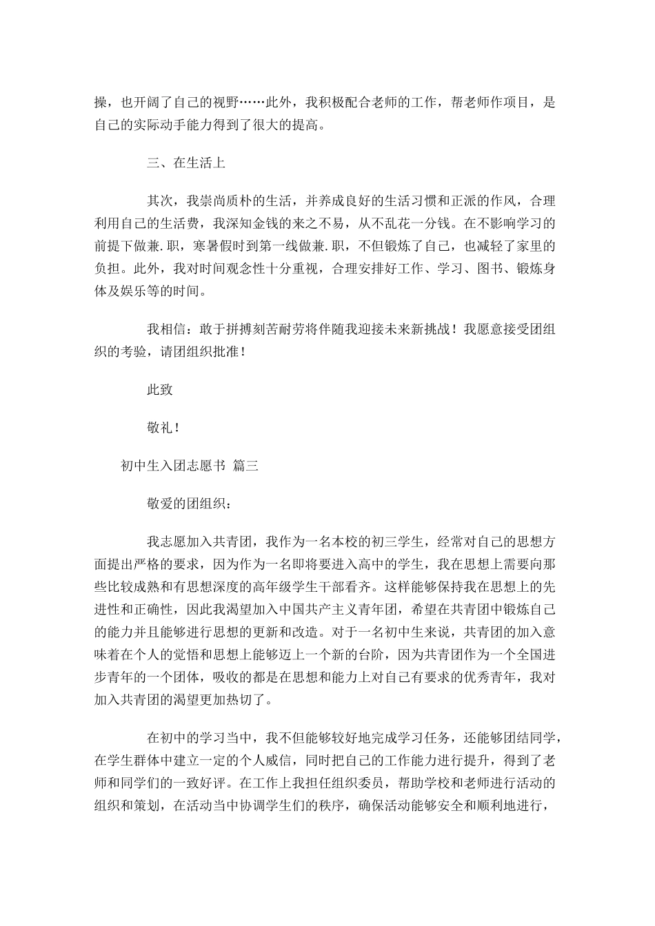 初中生入团志愿书十-多篇.docx_第3页