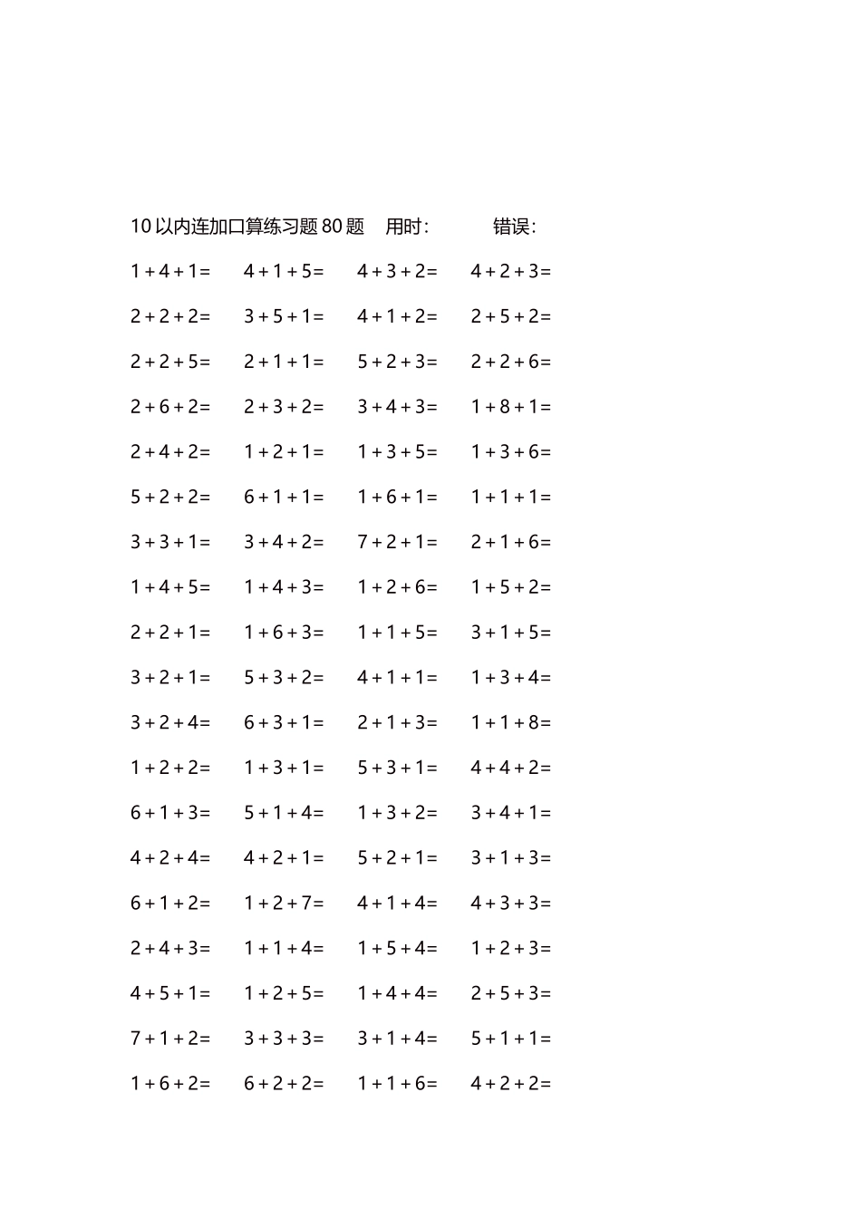 10以内连加口算练习题4000题每页80题105.docx_第3页