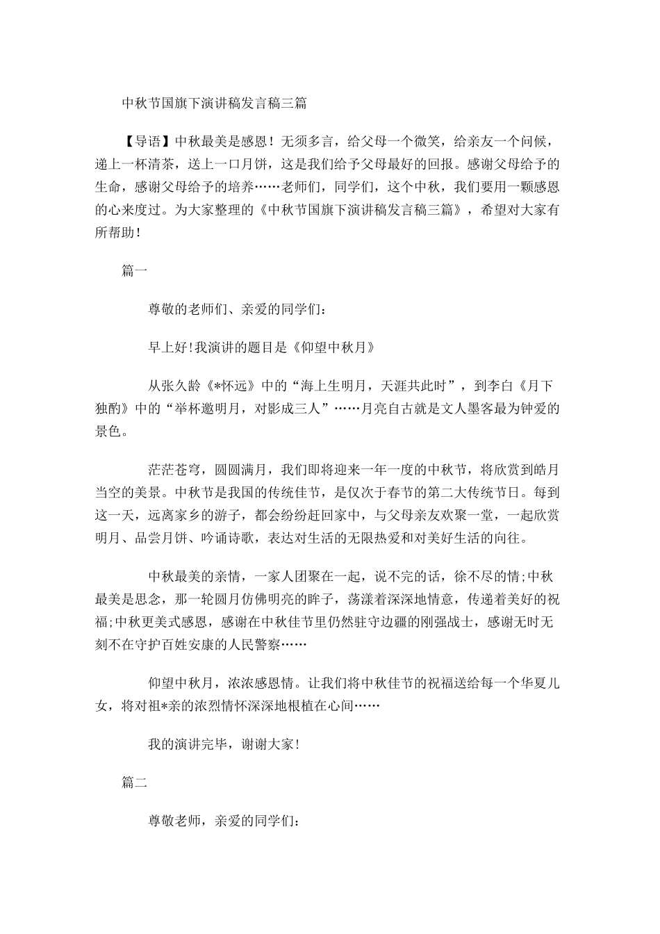 中秋节国旗下演讲稿发言稿三1-多篇.docx_第1页