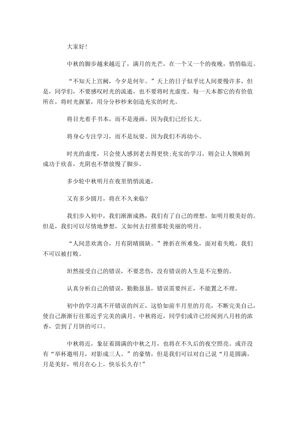 中秋节国旗下演讲稿发言稿三1-多篇.docx_第2页