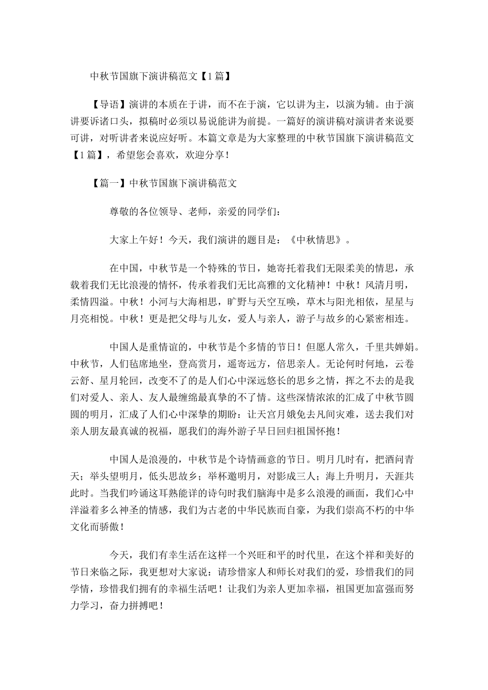 中秋节国旗下演讲稿范文-多篇.docx_第1页