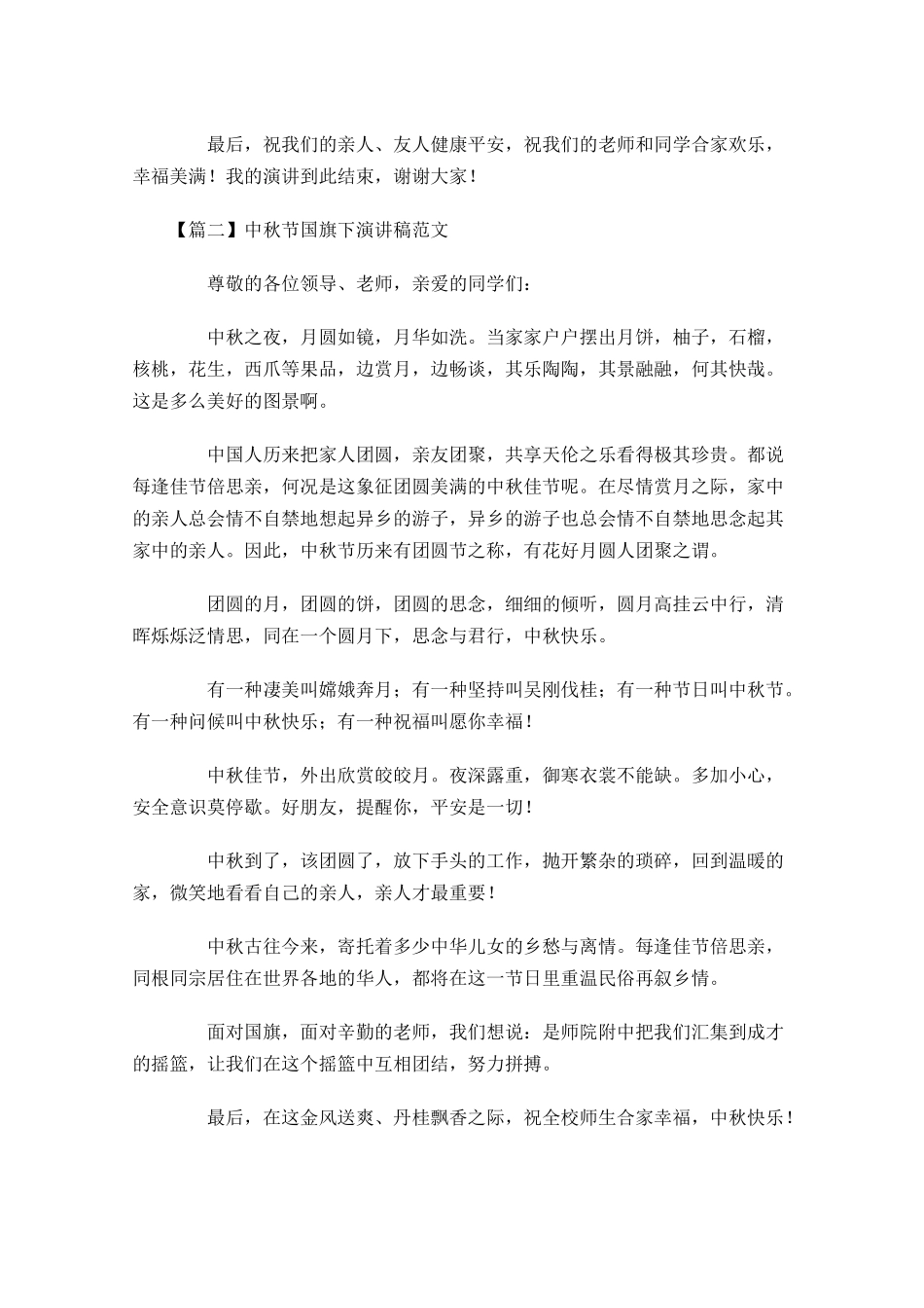 中秋节国旗下演讲稿范文-多篇.docx_第2页