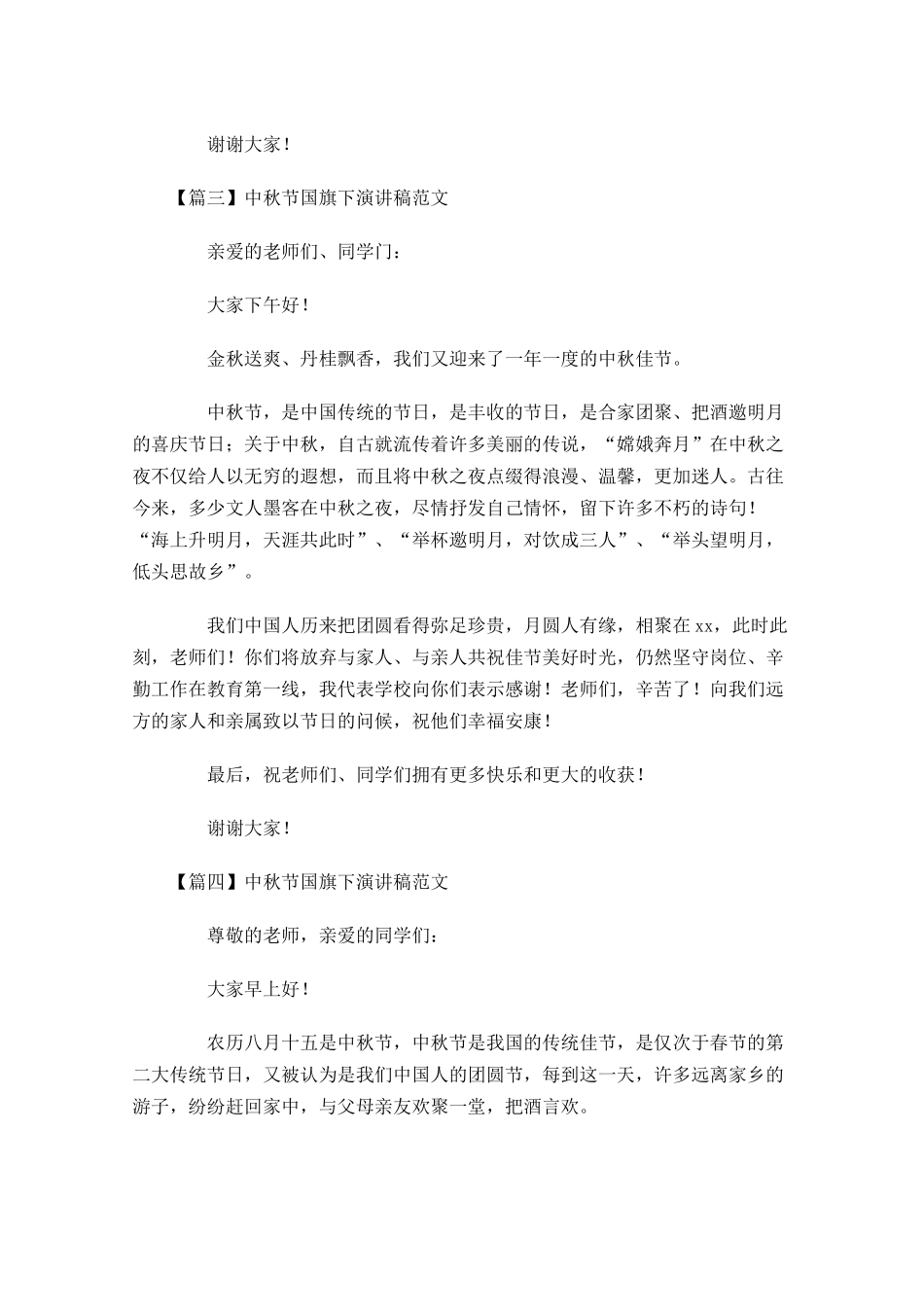 中秋节国旗下演讲稿范文-多篇.docx_第3页