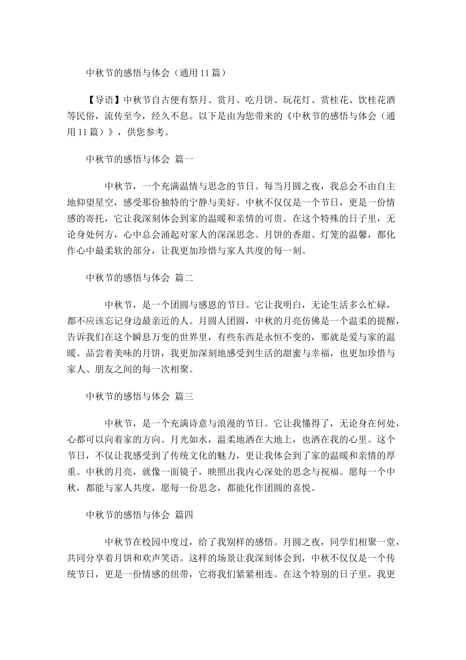 中秋节的感悟与体会通用-多篇.docx_第1页