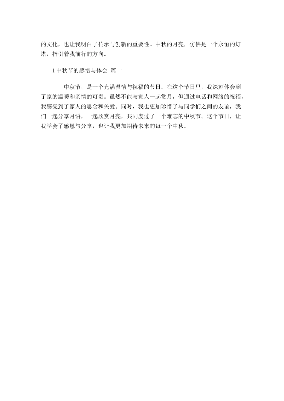 中秋节的感悟与体会通用-多篇.docx_第3页