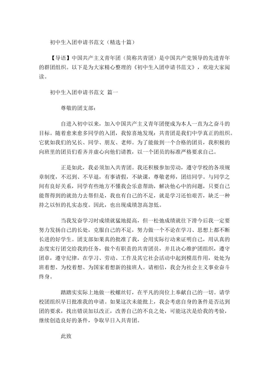 初中生入团申请书范文精选十-多篇.docx_第1页
