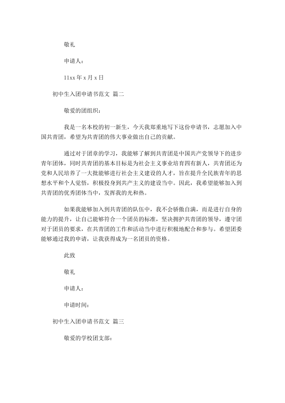 初中生入团申请书范文精选十-多篇.docx_第2页