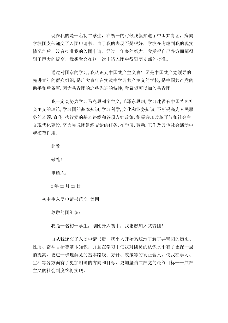 初中生入团申请书范文精选十-多篇.docx_第3页