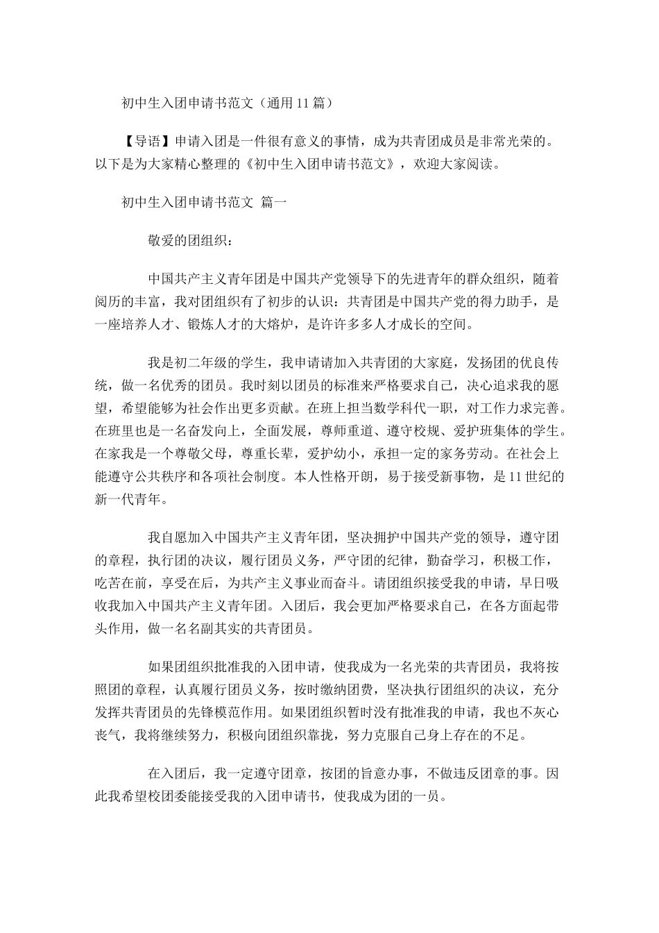初中生入团申请书范文通用-多篇.docx_第1页