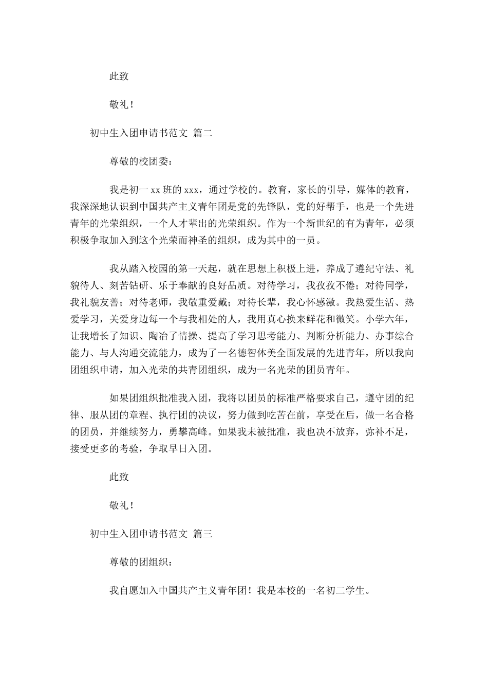 初中生入团申请书范文通用-多篇.docx_第2页