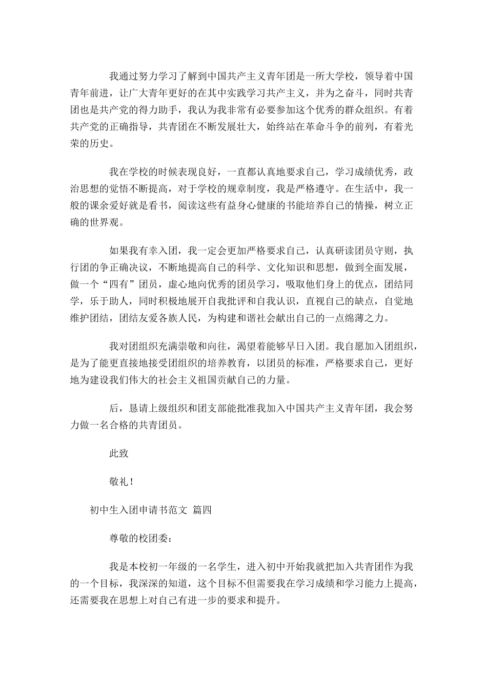 初中生入团申请书范文通用-多篇.docx_第3页
