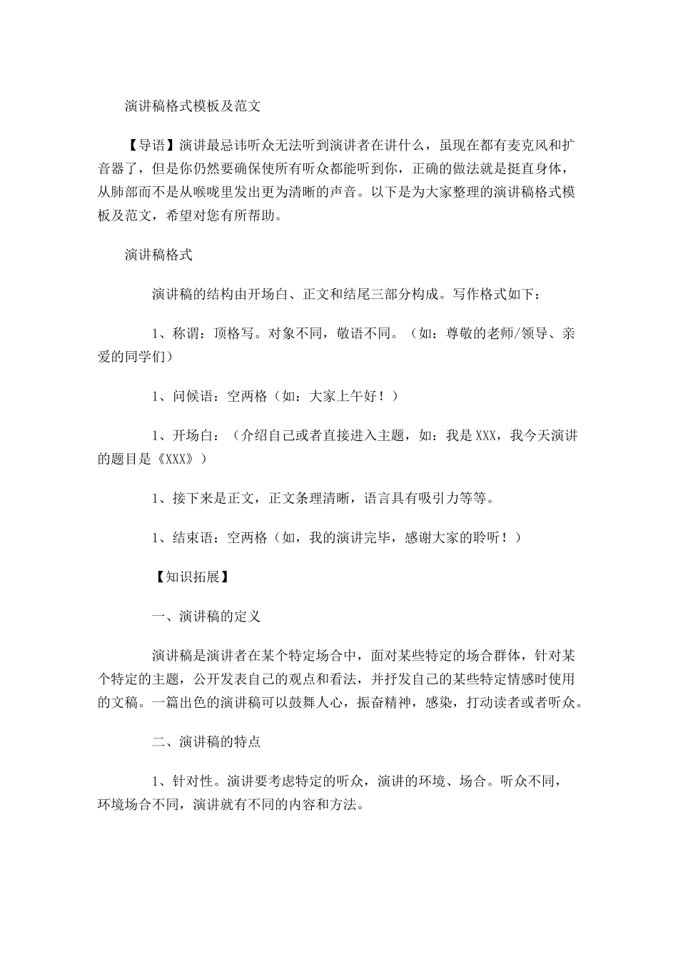 演讲稿格式模板及范文-多篇.docx_第1页