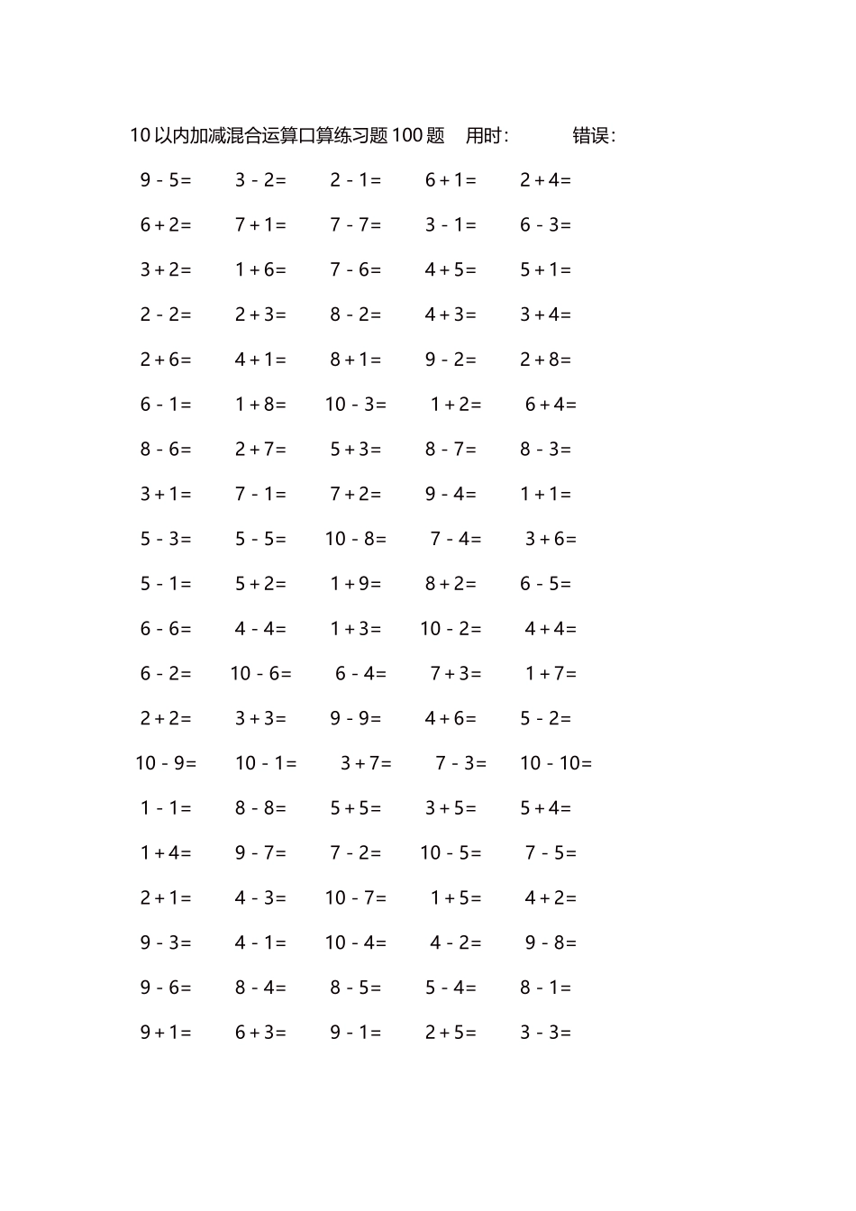 10以内加减混合运算口算练习题5000题每页100题620.docx_第1页