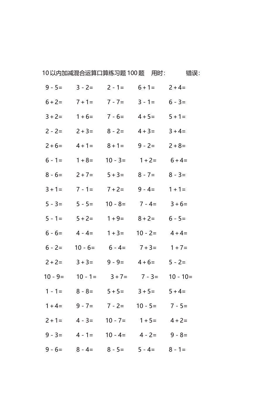 10以内加减混合运算口算练习题5000题每页100题620.docx_第3页
