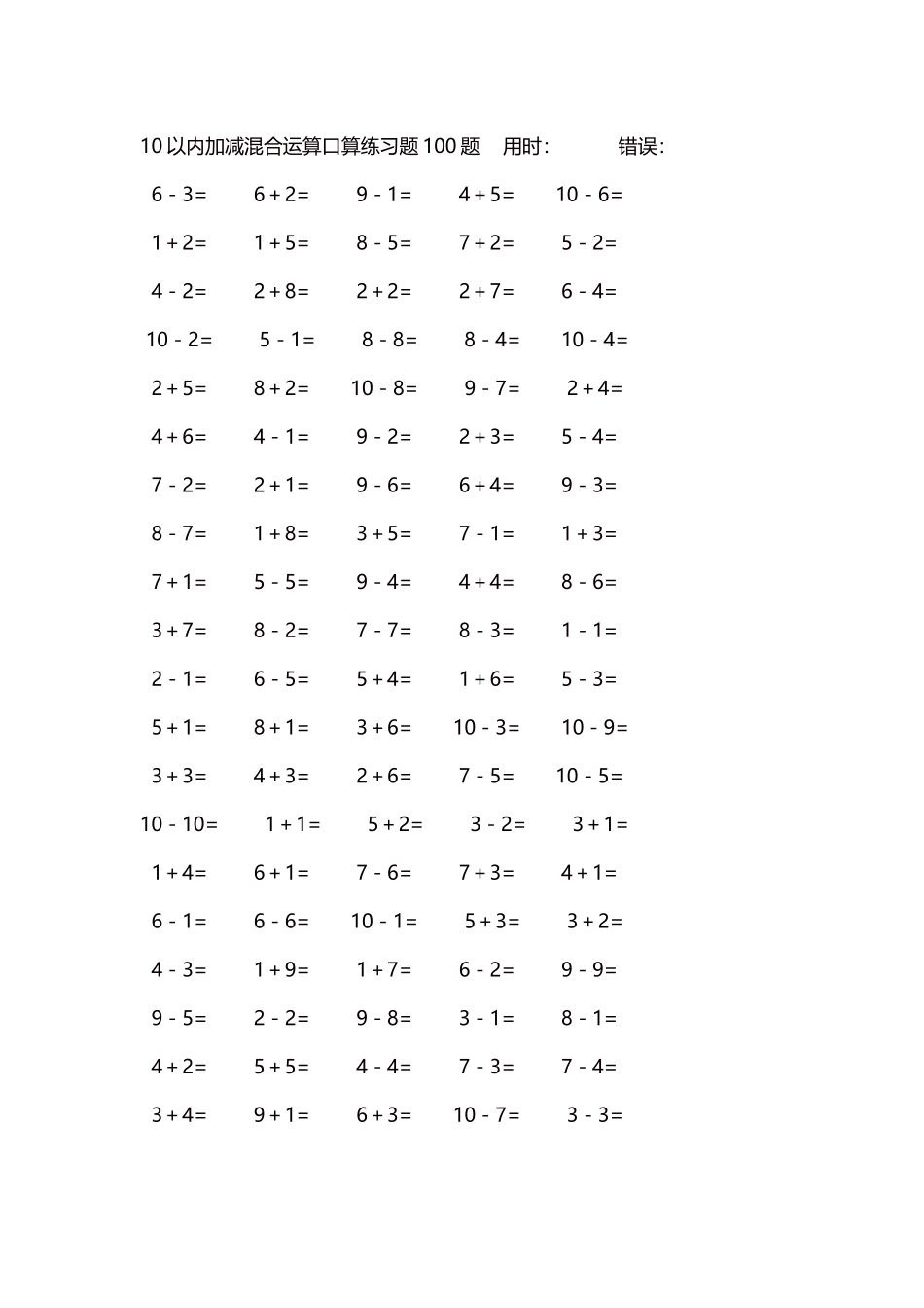 10以内加减混合运算口算练习题5000题每页100题612.docx_第1页