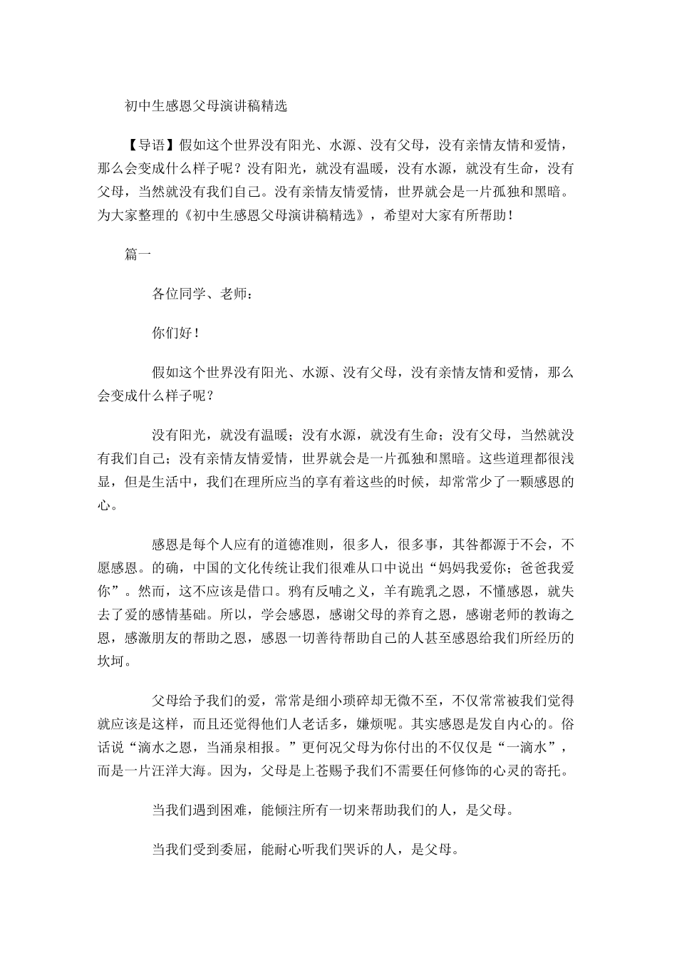 初中生感恩父母演讲稿精选-多篇.docx_第1页