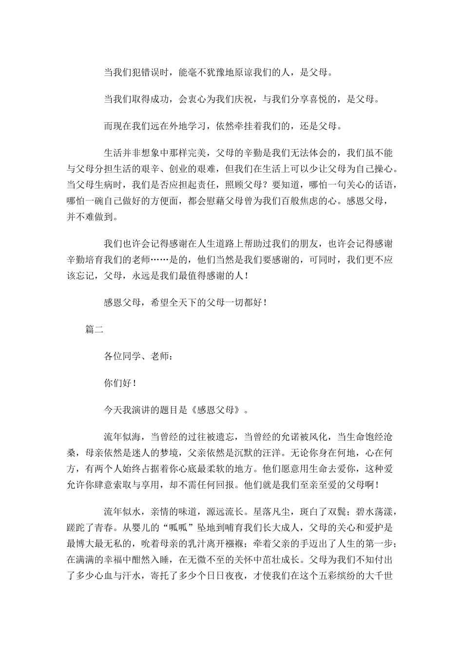 初中生感恩父母演讲稿精选-多篇.docx_第2页