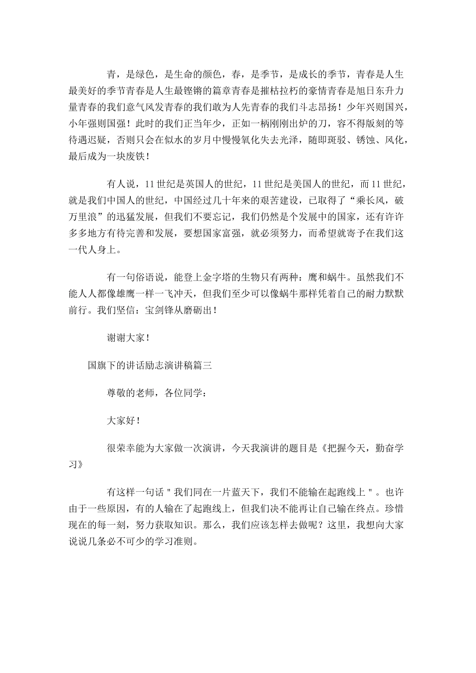 国旗下的讲话励志演讲稿-多篇.docx_第3页