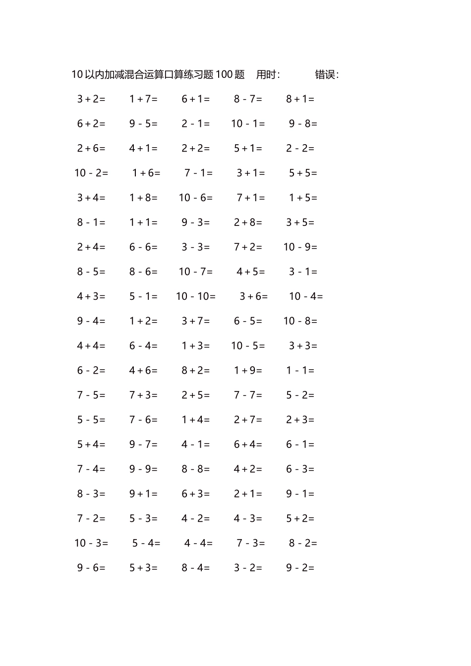 10以内加减混合运算口算练习题5000题每页100题578.docx_第1页