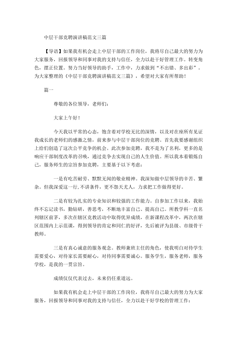 中层干部竞聘演讲稿范文三-多篇.docx_第1页