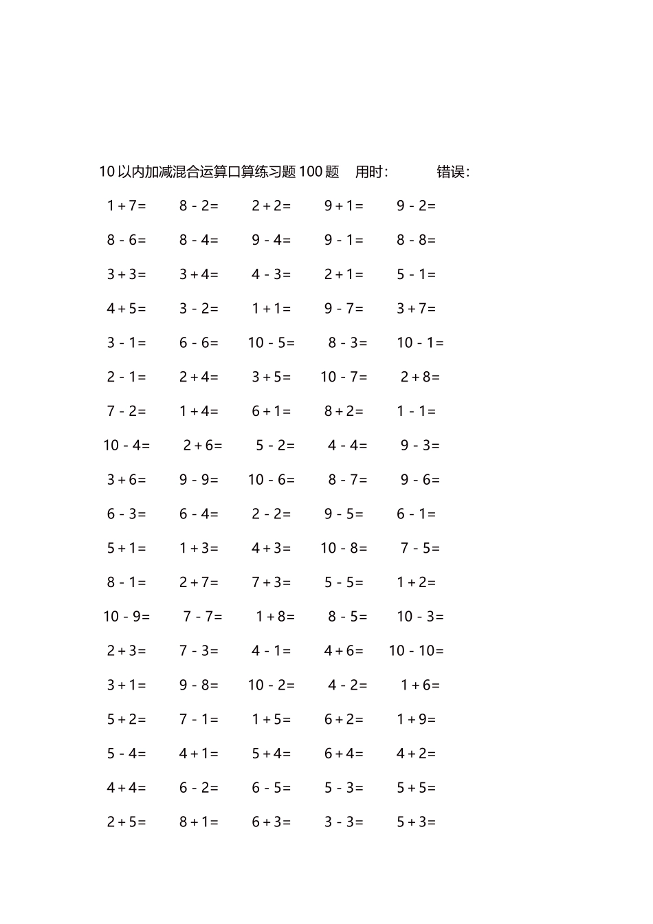 10以内加减混合运算口算练习题5000题每页100题580.docx_第3页