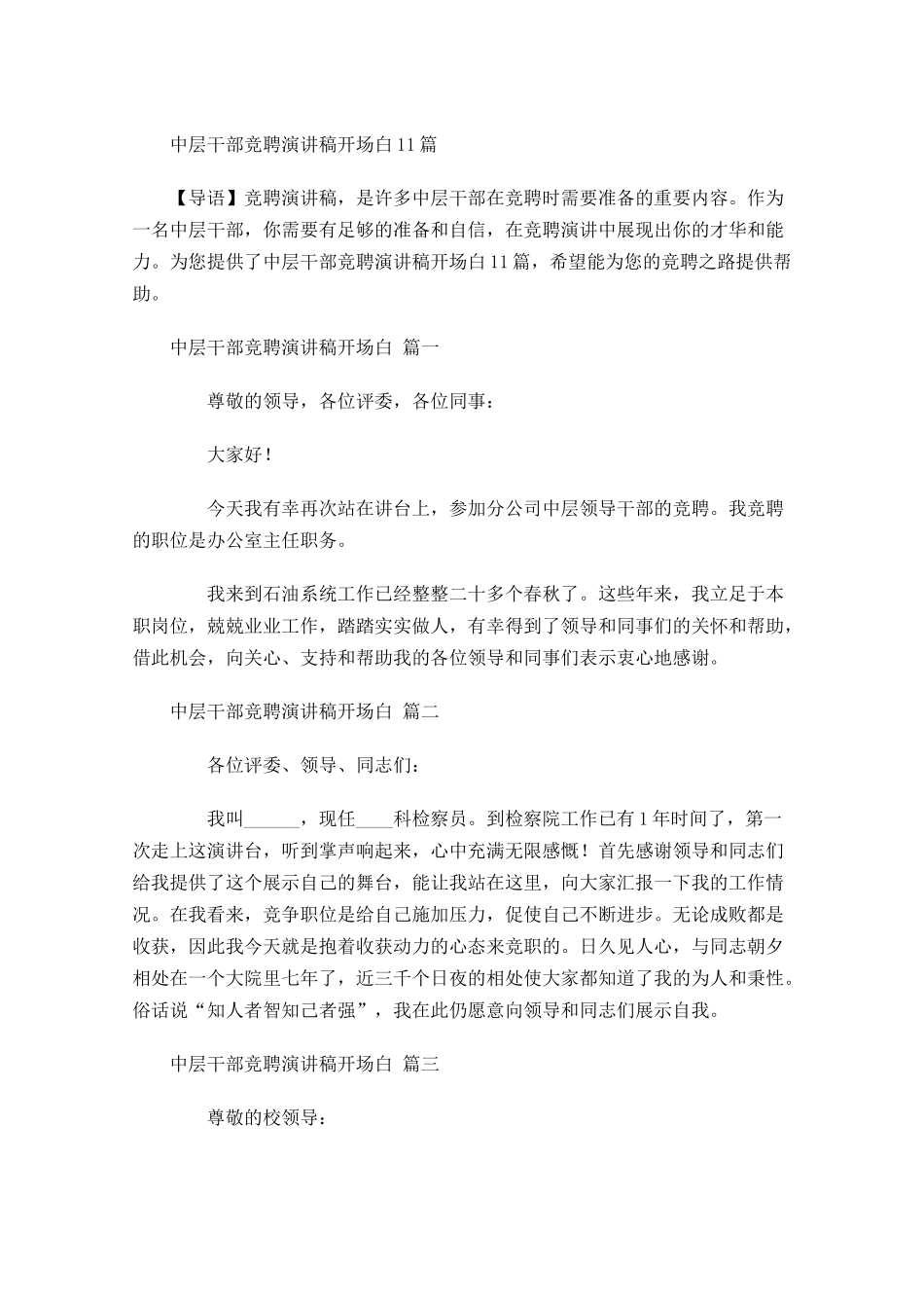 中层干部竞聘演讲稿开场白-多篇.docx_第1页