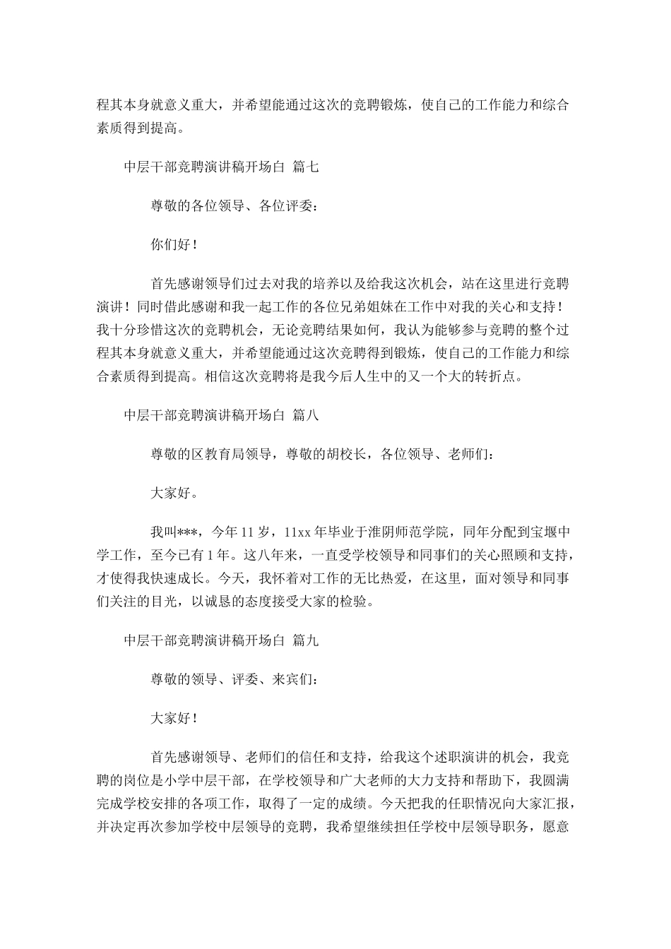 中层干部竞聘演讲稿开场白-多篇.docx_第3页