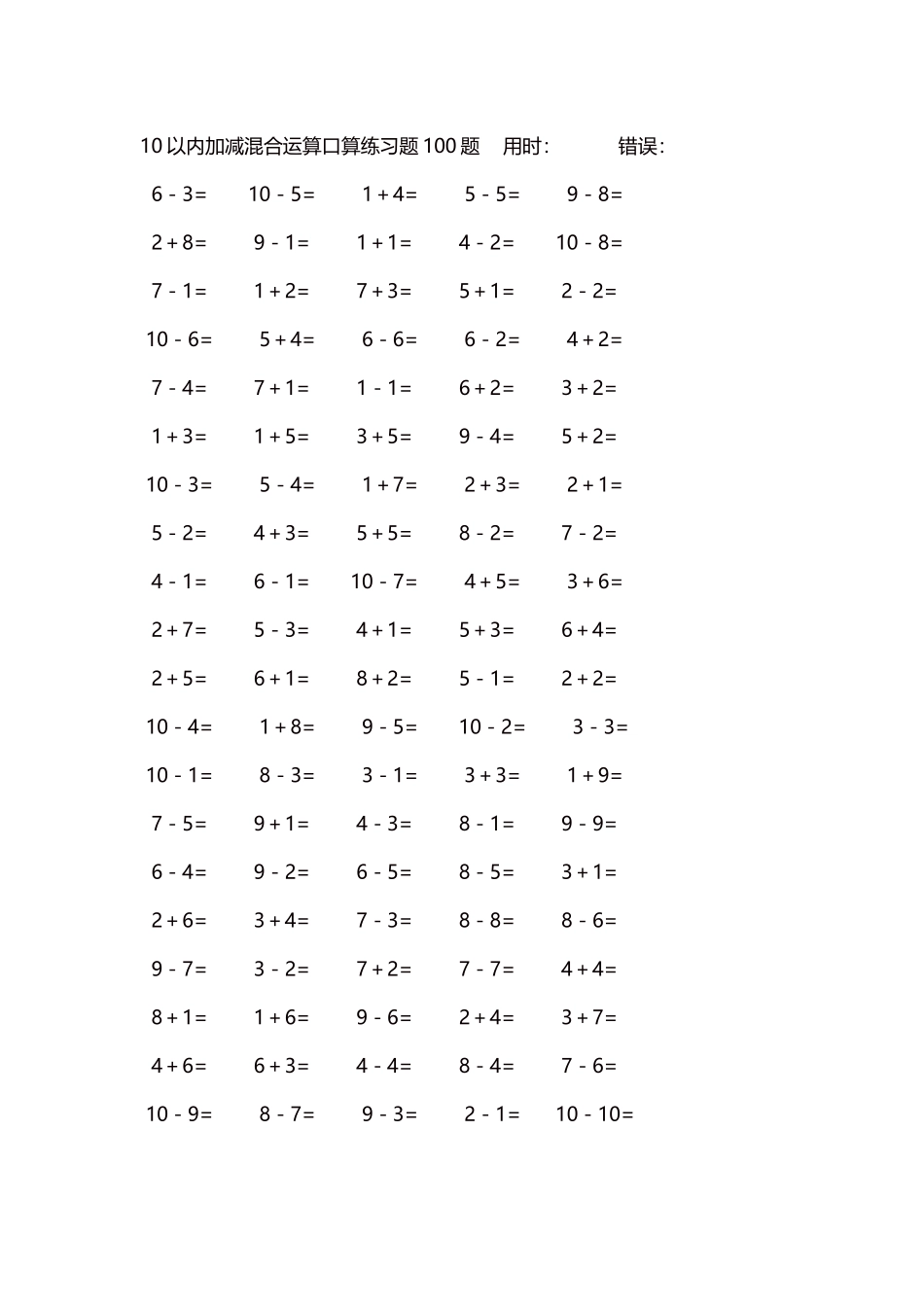 10以内加减混合运算口算练习题5000题每页100题591.docx_第1页