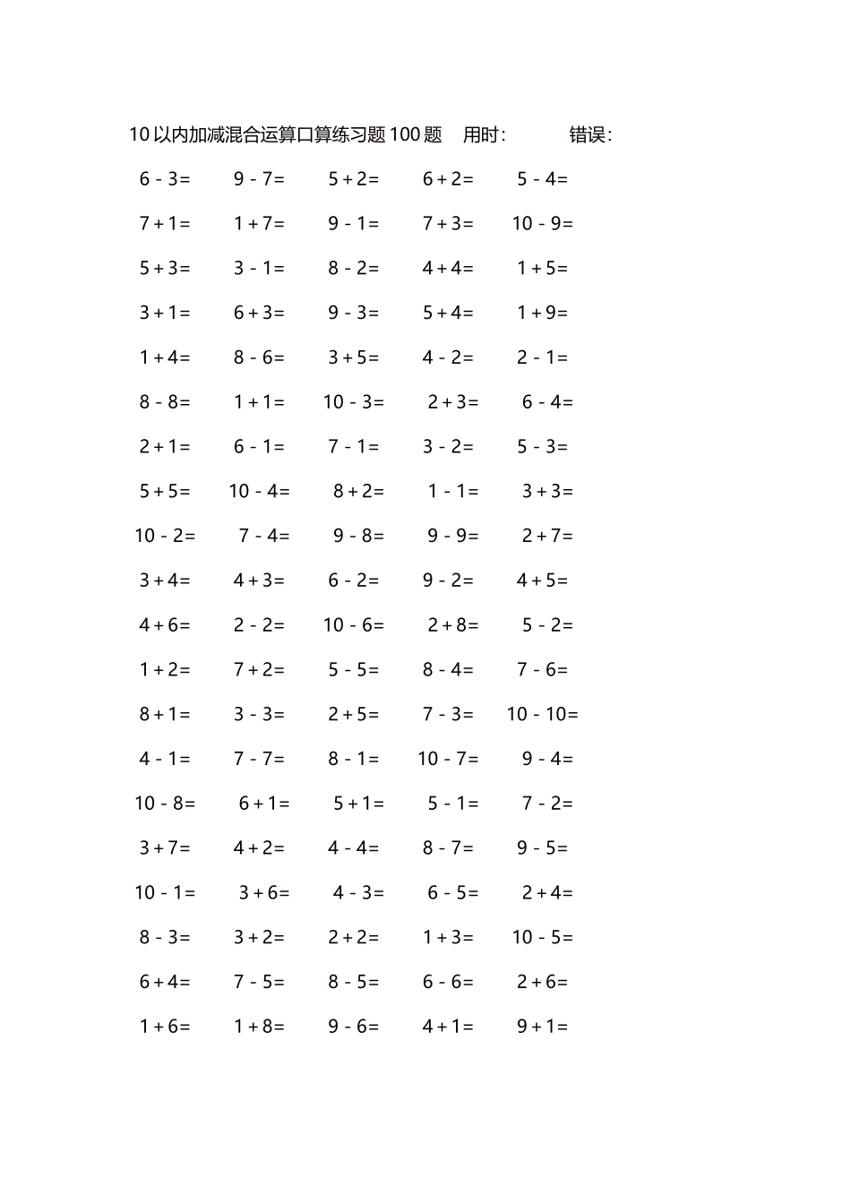 10以内加减混合运算口算练习题5000题每页100题564.docx_第1页