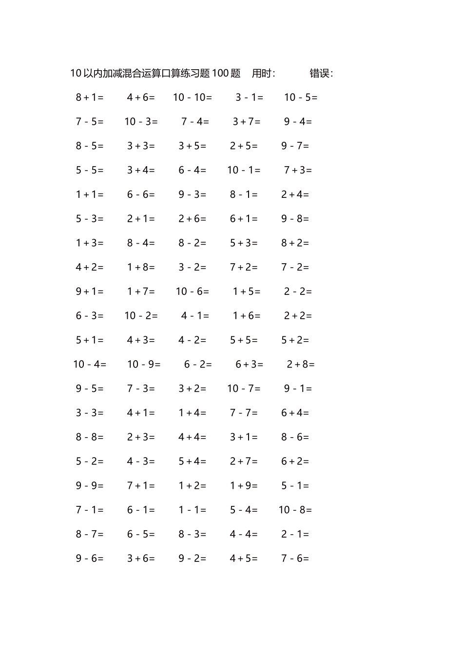 10以内加减混合运算口算练习题5000题每页100题570.docx_第1页