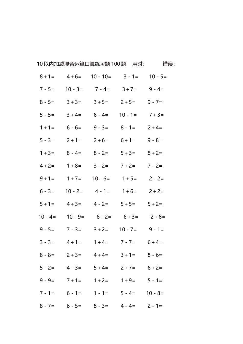 10以内加减混合运算口算练习题5000题每页100题570.docx_第3页